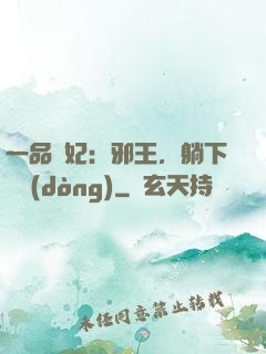 一品梟妃：邪王，躺下別動(dòng)