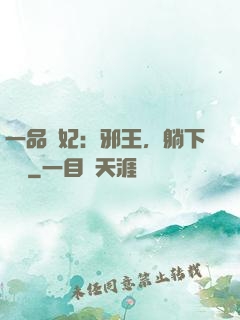 一品梟妃：邪王，躺下別動