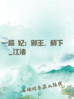 一品梟妃：邪王，躺下別動