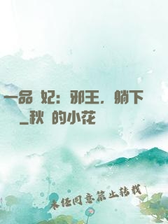 一品梟妃：邪王，躺下別動