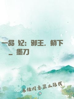 一品梟妃：邪王，躺下別動