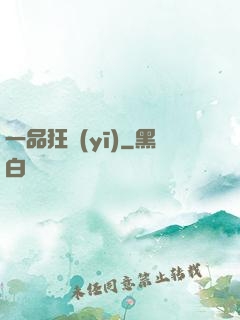 一品狂醫(yī)