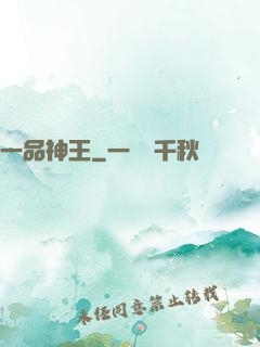 一品神王