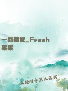一品美食