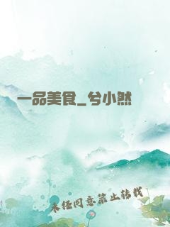 一品美食