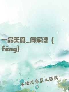 一品美食