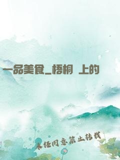 一品美食