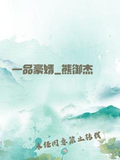 一品豪婿