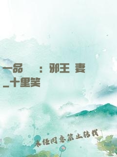 一品馴獸師：邪王寵妻
