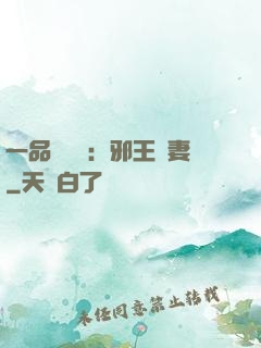 一品馴獸師：邪王寵妻