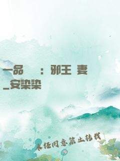 一品馴獸師：邪王寵妻