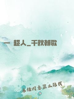 一噸超人