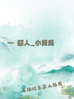 一噸超人