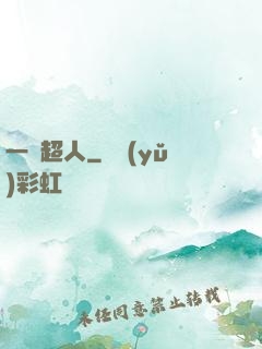 一噸超人