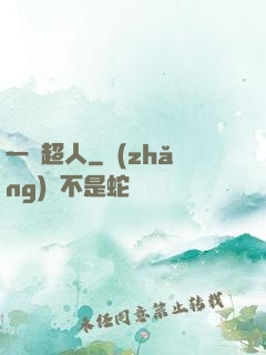 一噸超人