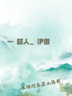 一噸超人