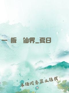 一塊板磚闖仙界
