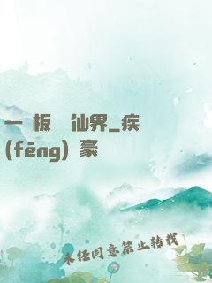 一塊板磚闖仙界