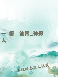一塊板磚闖仙界