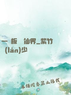 一塊板磚闖仙界
