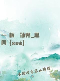一塊板磚闖仙界