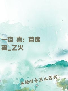 一夜驚喜：首席絕寵嬌妻