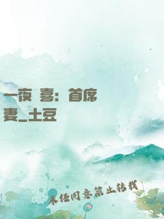 一夜驚喜：首席絕寵嬌妻