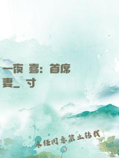 一夜驚喜：首席絕寵嬌妻