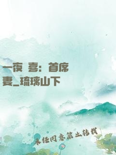 一夜驚喜：首席絕寵嬌妻