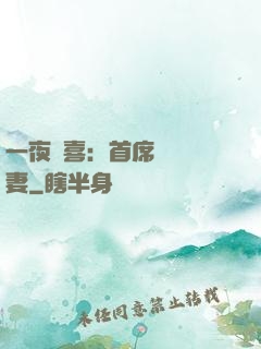 一夜驚喜：首席絕寵嬌妻