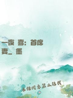 一夜驚喜：首席絕寵嬌妻