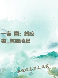 一夜驚喜：首席絕寵嬌妻
