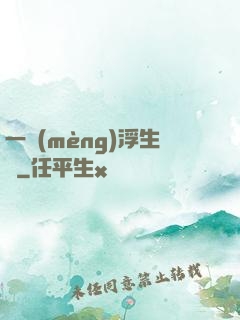 一夢(mèng)浮生燼