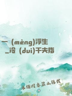 一夢(mèng)浮生燼