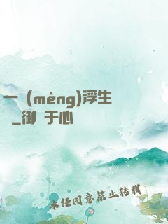 一夢(mèng)浮生燼