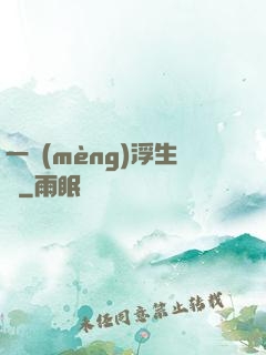一夢(mèng)浮生燼