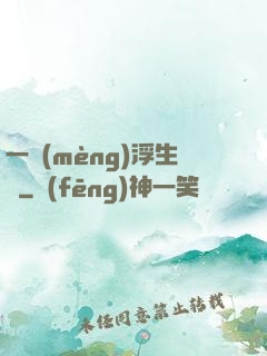 一夢(mèng)浮生燼