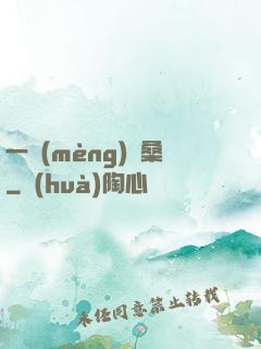 一夢(mèng)滄桑
