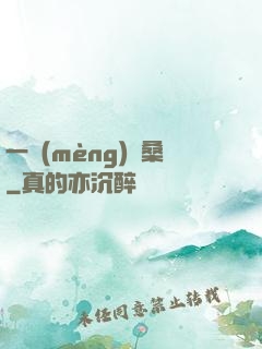 一夢(mèng)滄桑