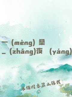 一夢(mèng)滄桑