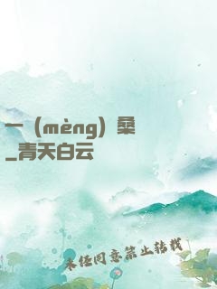 一夢(mèng)滄桑