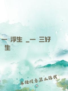 一夢浮生燼