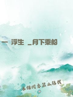 一夢浮生燼