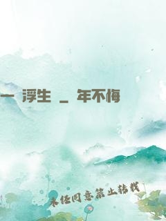 一夢浮生燼