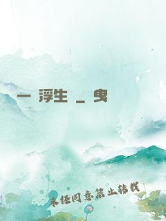 一夢浮生燼
