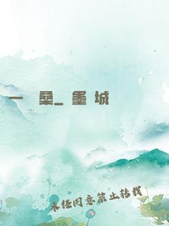 一夢滄桑