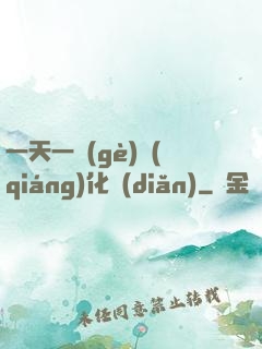 一天一個(gè)強(qiáng)化點(diǎn)