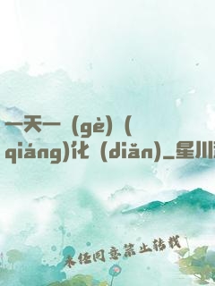 一天一個(gè)強(qiáng)化點(diǎn)