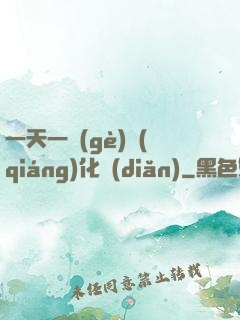 一天一個(gè)強(qiáng)化點(diǎn)