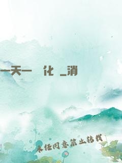 一天一個強化點